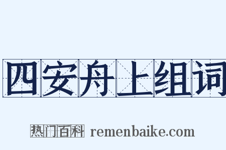 四安舟上组词是什么意思的图片